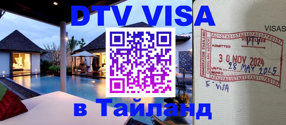 Электронная виза DTV в Тайланд Сан-Хосе 