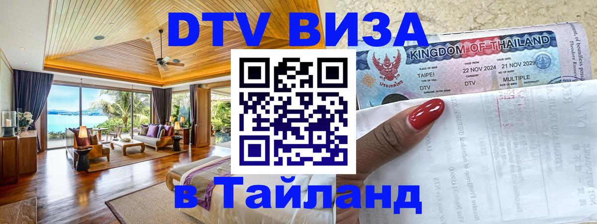 Как сделать DTV визу в Тайланд Сан-Хосе 